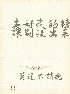 夹好我的精去上课别流出来了视频