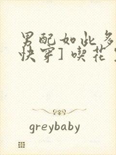 男配如此多娇[快穿] 吃花生的鱼