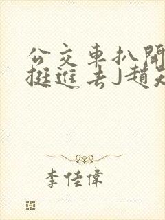 公交车扒开稚嫩挺进去J赵知梨