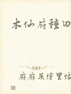 木仙府种田纪事