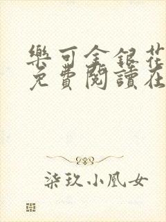 乐可金银花番外免费阅读在线