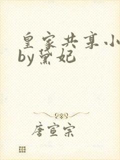 皇家共享小公主by黛妃