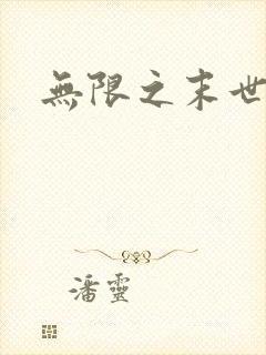 无限之末世轮回