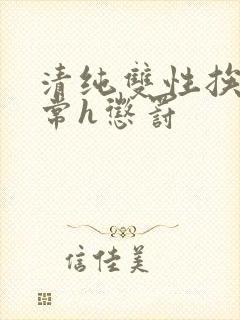 清纯双性挨脔日常h惩罚