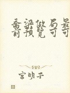 乔梁做局最快超前预览可可文学