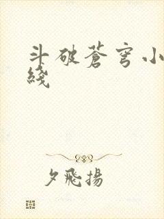 斗破苍穹小说在线