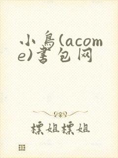 小鸟(acome)书包网