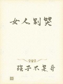 女人别哭