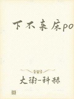 下不来床po