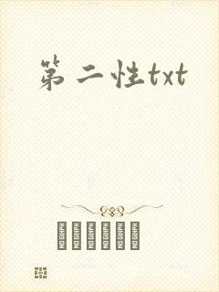 第二性txt