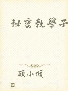 秘密教学子豪