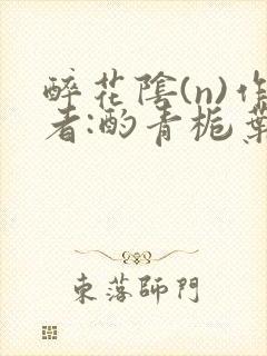 醉花阴(n)作者:酌青栀叶曲桃