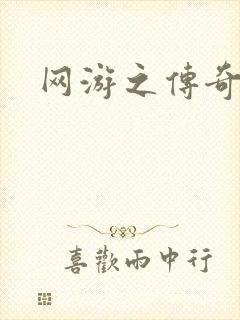 网游之传奇再现