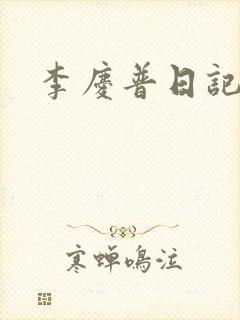 李庆普日记