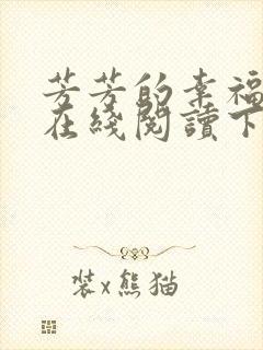 芳芳的幸福小说在线阅读下载