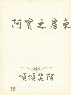 阿宾之房东太太