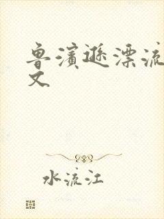 鲁滨逊漂流记全文