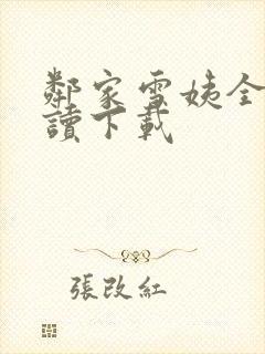 邻家雪姨全文阅读下载