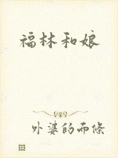 福林和娘