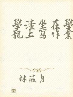 学渣坐在学霸巨龙上写作业