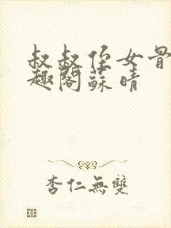 叔叔侄女骨科笔趣阁苏晴