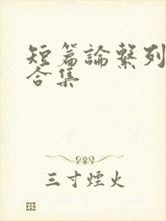 短篇论系列小说合集