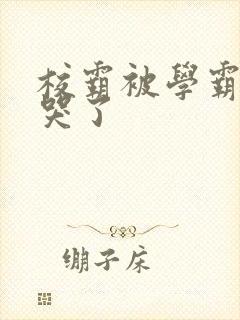 校霸被学霸A咬哭了