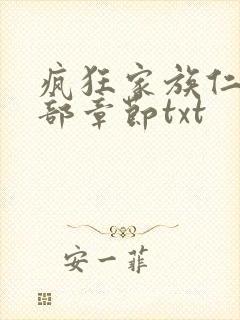 疯狂家族仁昌全部章节txt