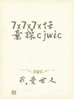 7x7x7x任意噪cjwic