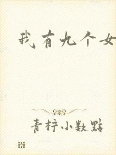 我有九个女徒弟