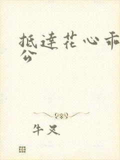 抵达花心乖叫老公