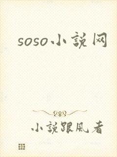 soso小说网
