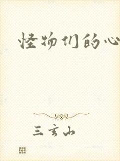 怪物们的心尖宠