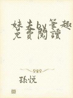 妹夫by笔趣阁免费阅读