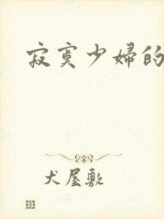 寂寞少妇的诱惑