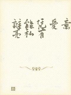 谁能凭爱意将月亮私有