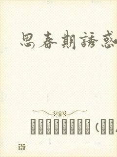 思春期诱惑漫画