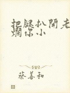 把腿扒开老子臊烂你小