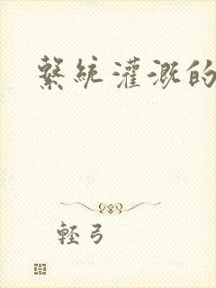 系统灌溉的日常