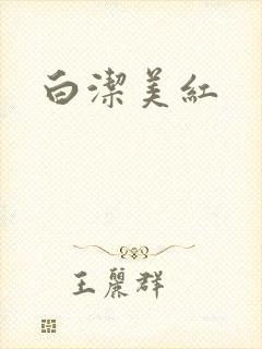 白洁美红