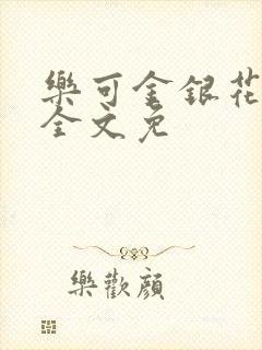 乐可金银花在线全文免