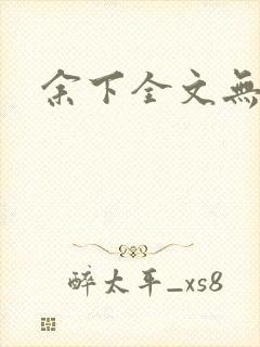 余下全文无防盗