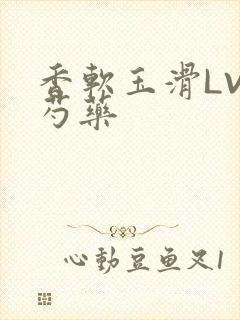 香软玉滑LVL芍药