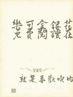 乐可金银花全文免费阅读在线观看