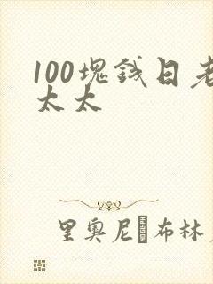 100块钱日老太太