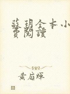 苏玥全本小说免费阅读