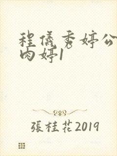 程仪秀婷公欲息肉婷1