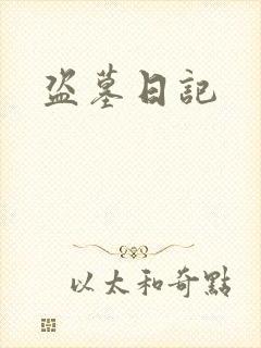 盗墓日记