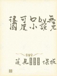 很可口by无罪国度小说免费阅读笔趣阁