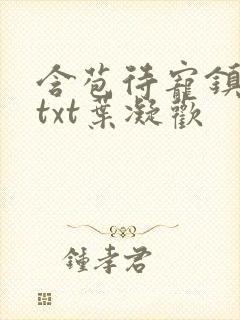 含苞待宠镇国公txt叶凝欢